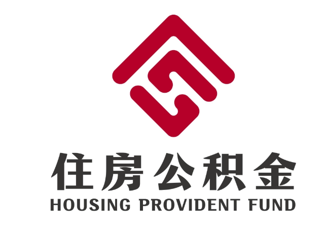 乌海住房公积金代提