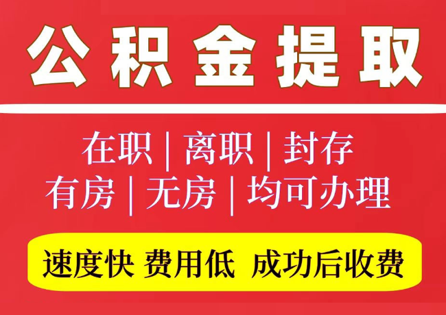 乌海国管公积金代提